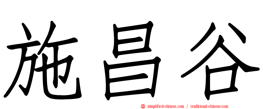 施昌谷