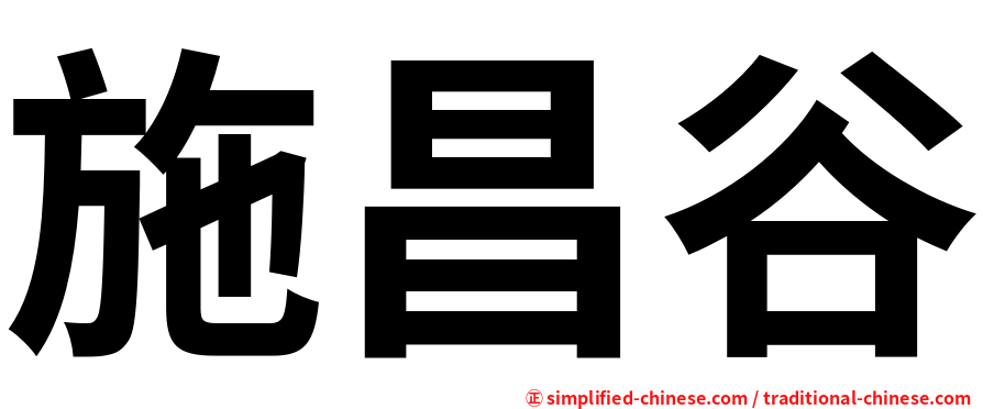 施昌谷