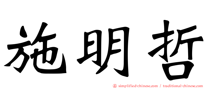 施明哲