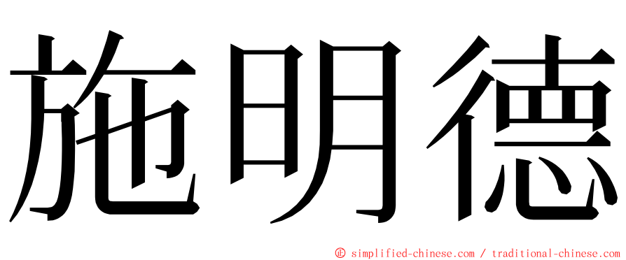 施明德 ming font