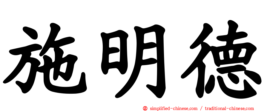 施明德