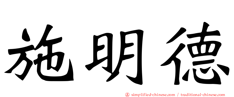 施明德
