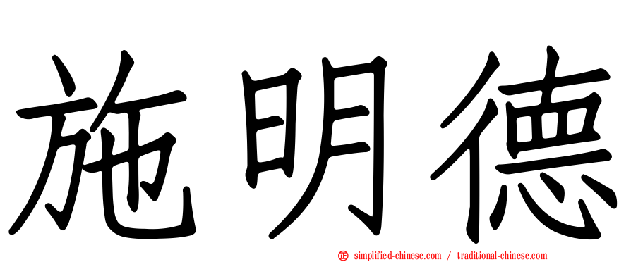 施明德