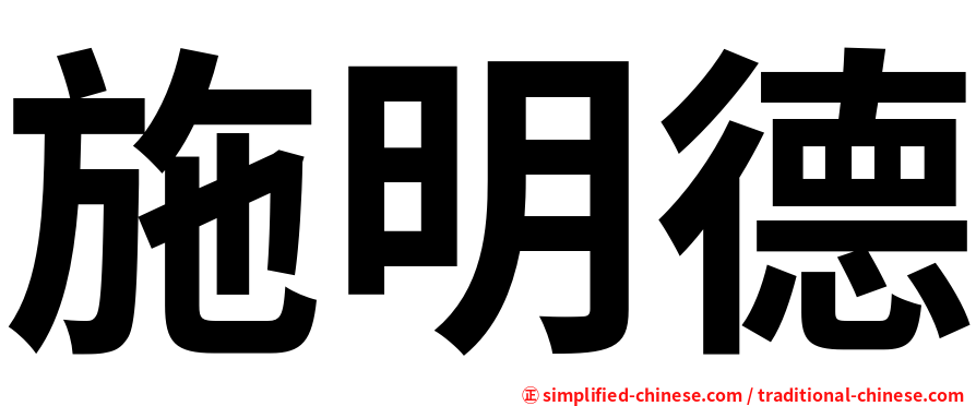 施明德