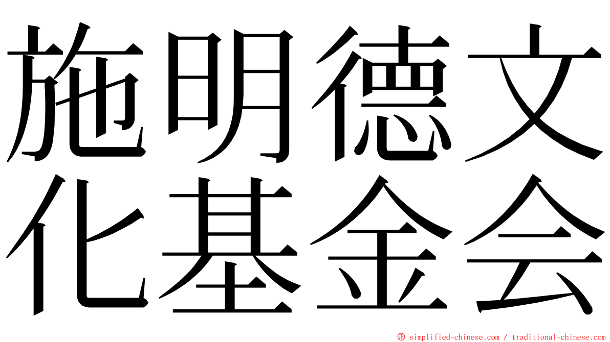 施明德文化基金会 ming font