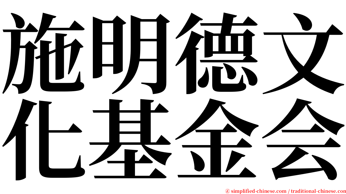 施明德文化基金会 serif font