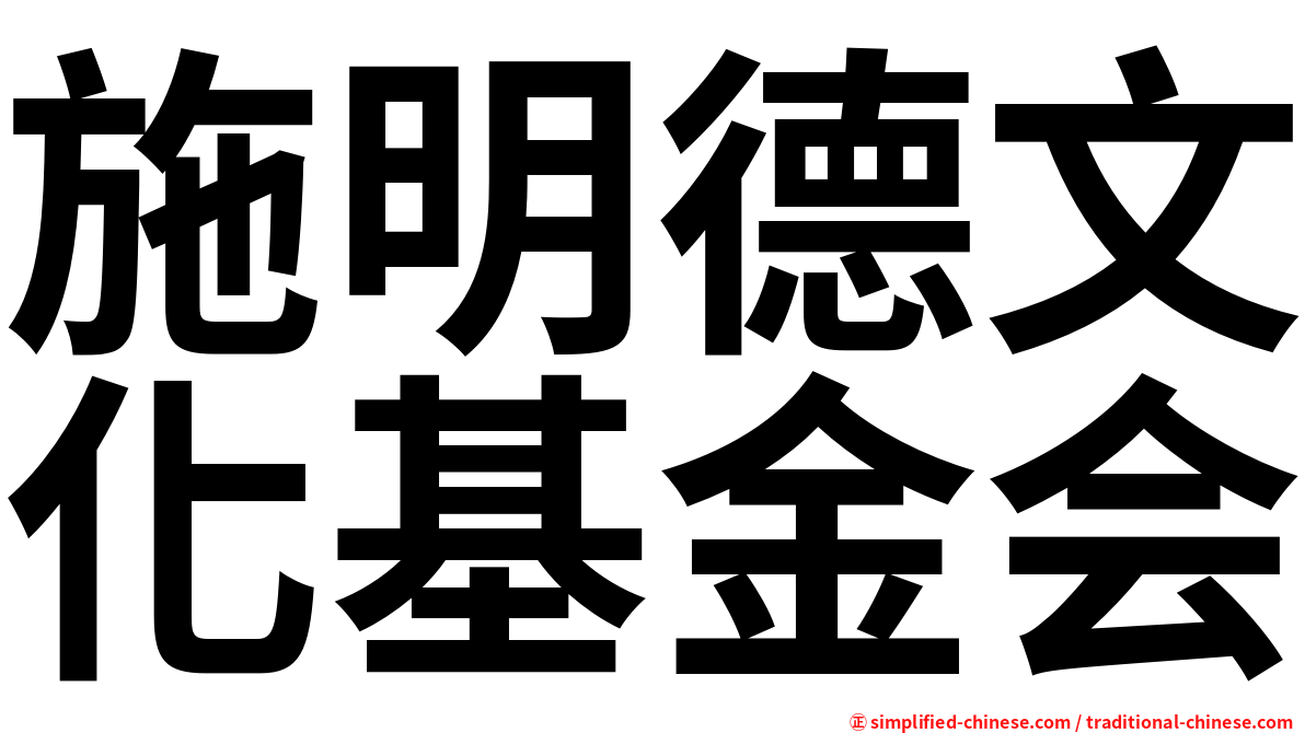 施明德文化基金会