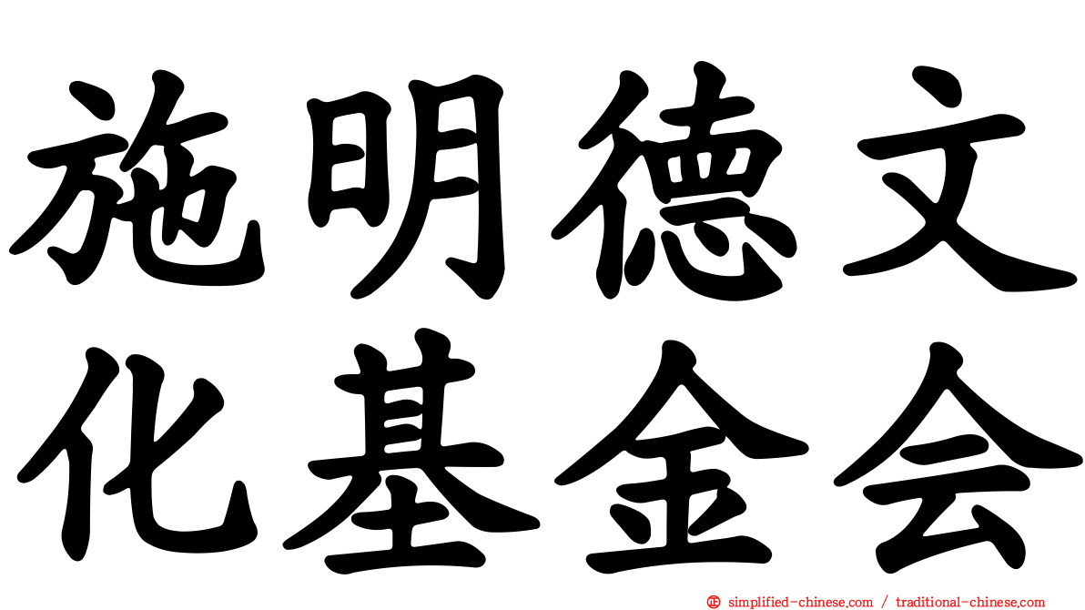施明德文化基金会