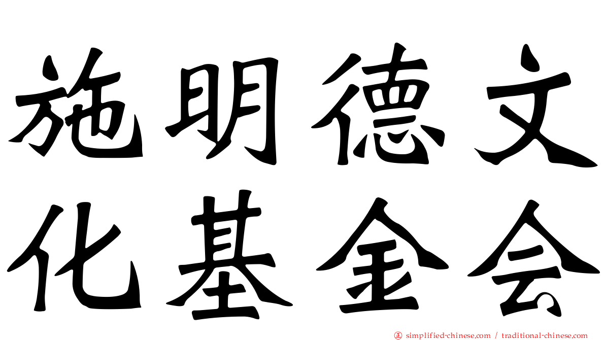 施明德文化基金会