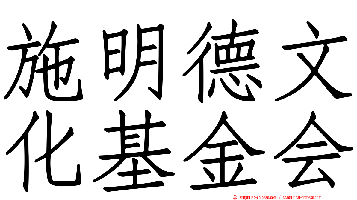 施明德文化基金会