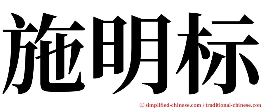 施明标 serif font