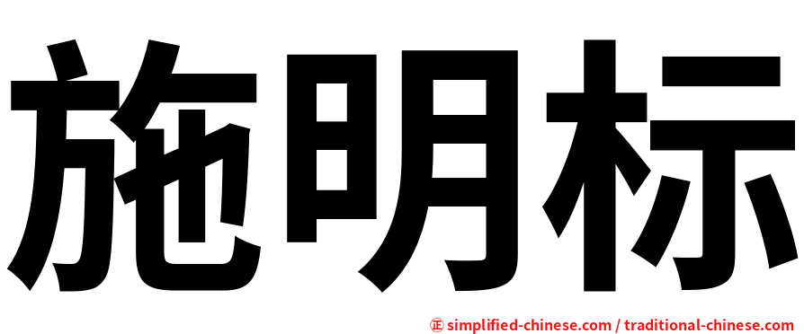 施明标