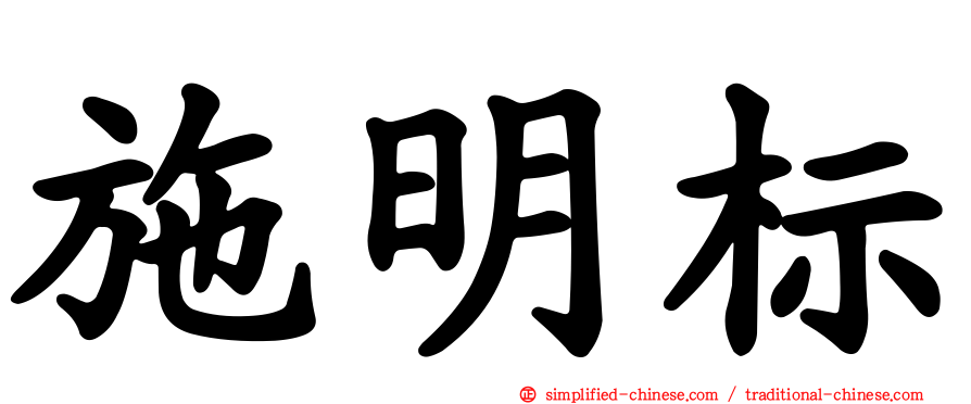 施明标