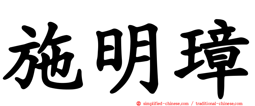施明璋