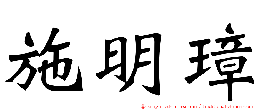 施明璋