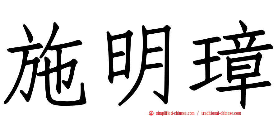 施明璋