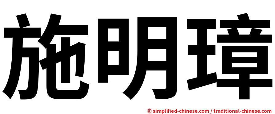 施明璋