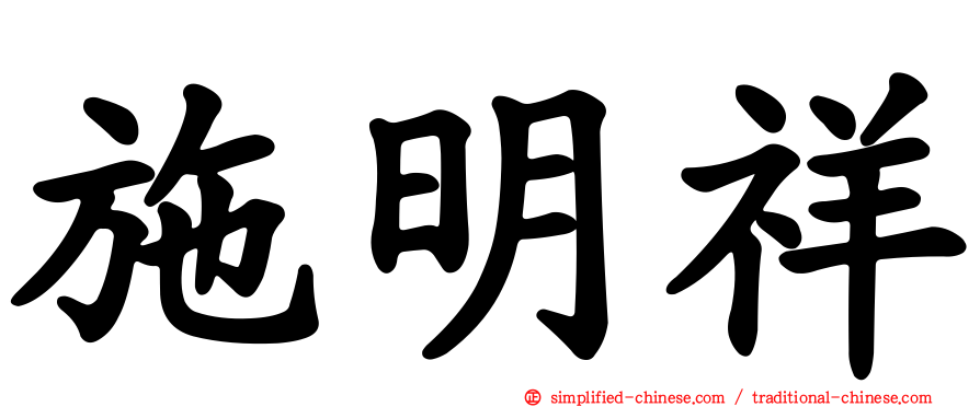 施明祥