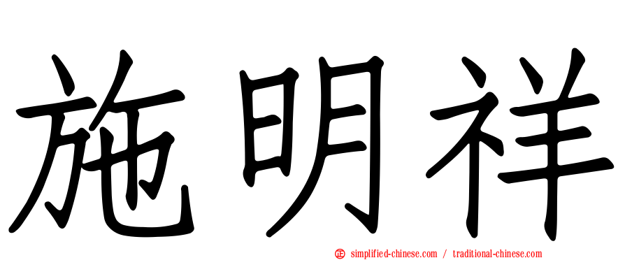 施明祥