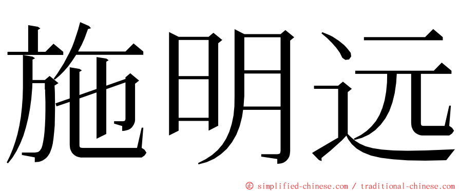 施明远 ming font