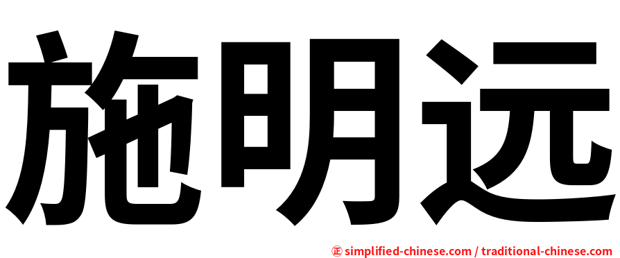 施明远