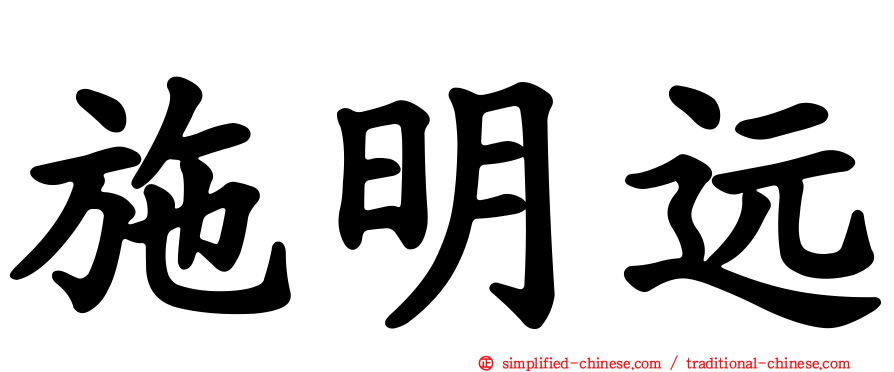 施明远