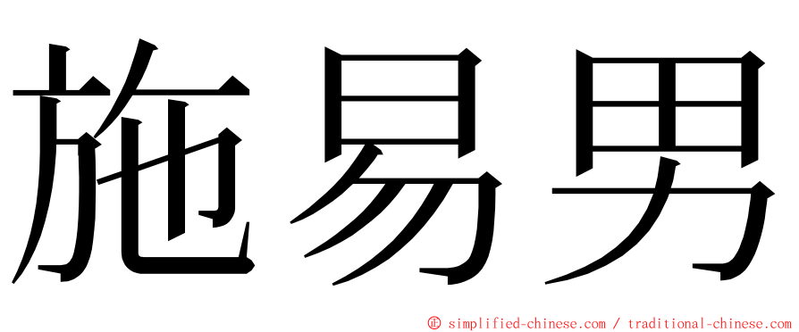 施易男 ming font