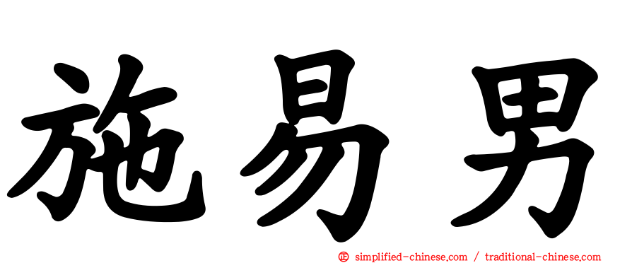 施易男
