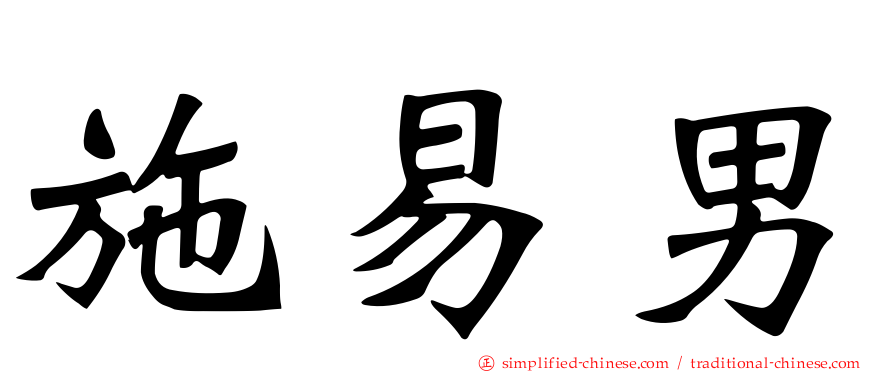 施易男
