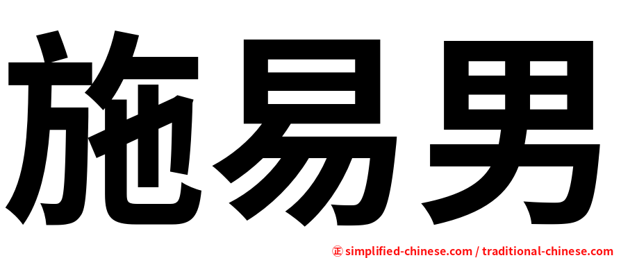 施易男