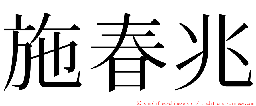 施春兆 ming font