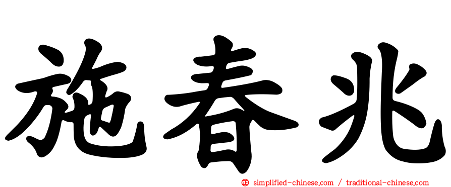 施春兆