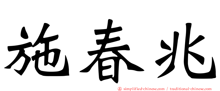 施春兆