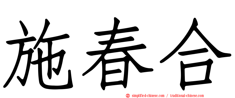 施春合