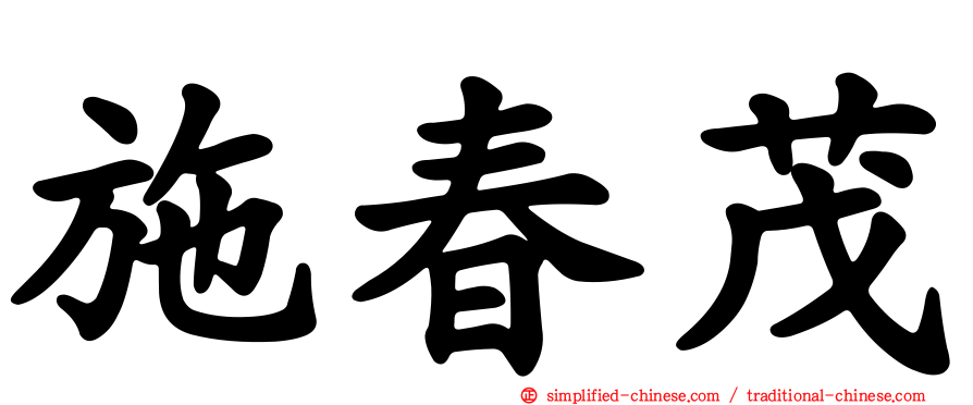 施春茂
