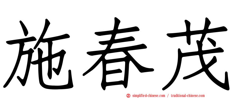 施春茂