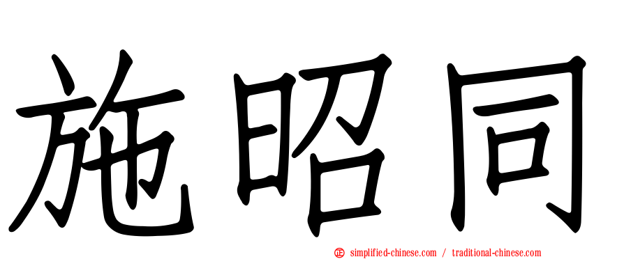 施昭同