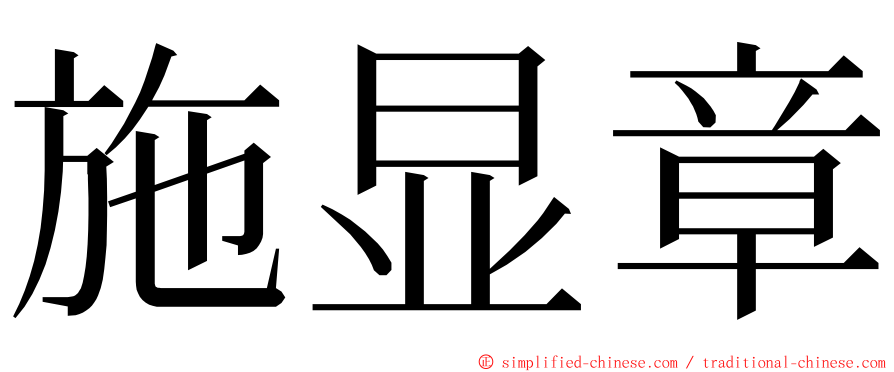施显章 ming font