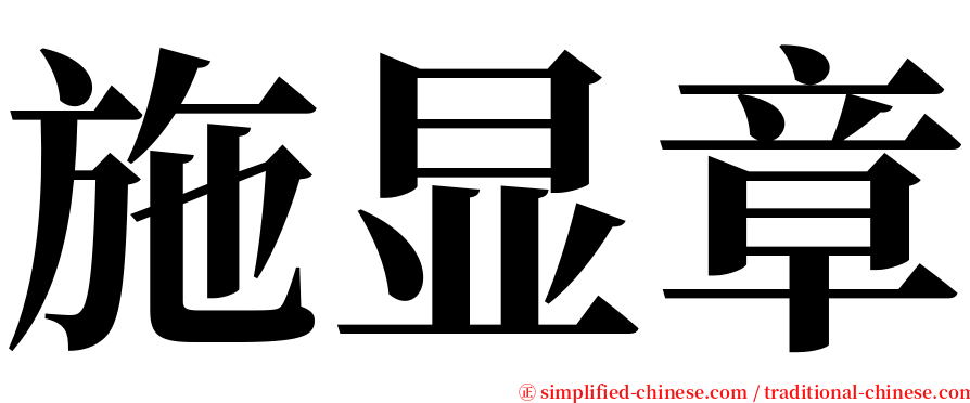 施显章 serif font