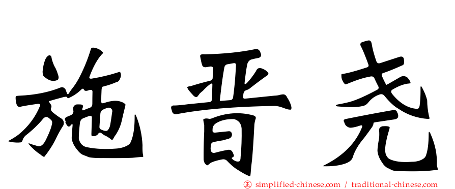 施晋尧