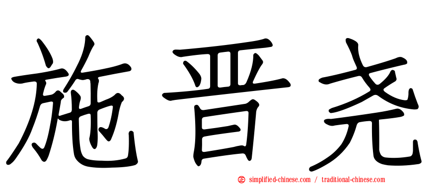 施晋尧