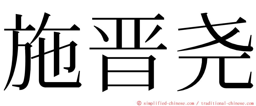 施晋尧 ming font