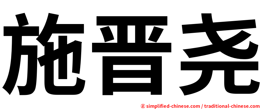施晋尧