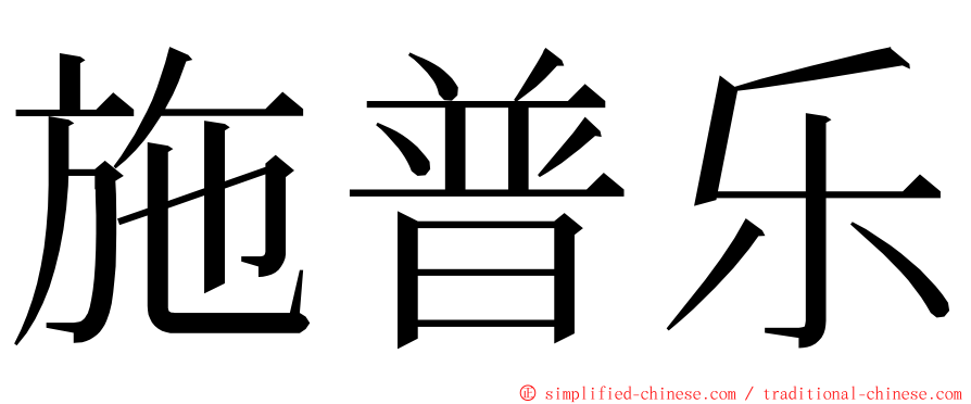 施普乐 ming font