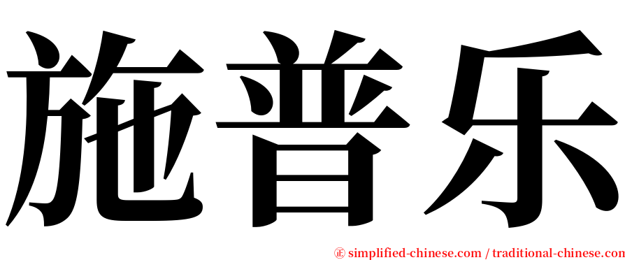 施普乐 serif font