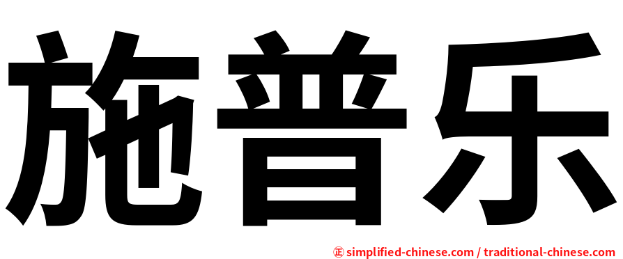 施普乐