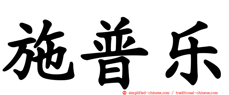 施普乐