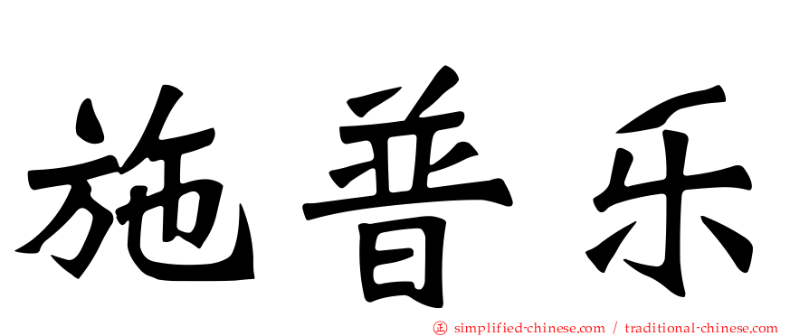 施普乐