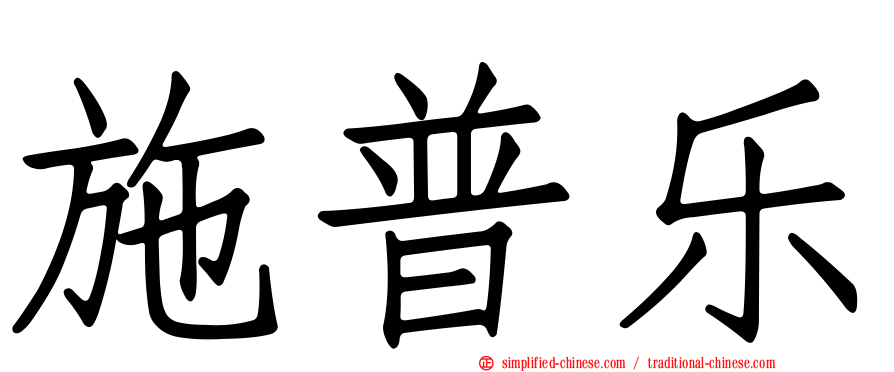 施普乐