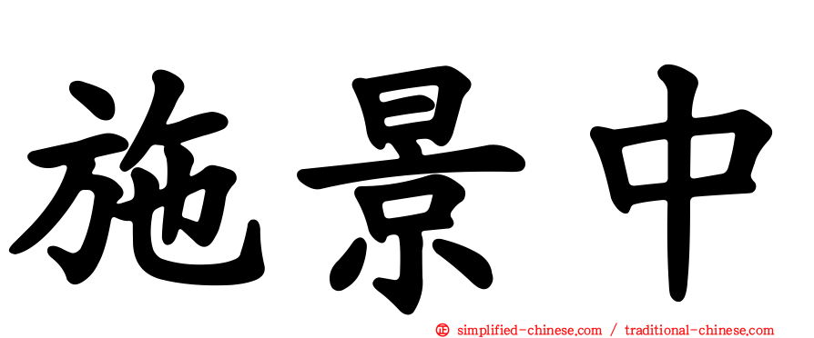 施景中